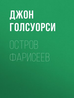 cover image of Остров фарисеев